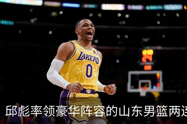 邱彪率领豪华阵容的山东男篮两连败，他究竟比巩晓彬差在哪里