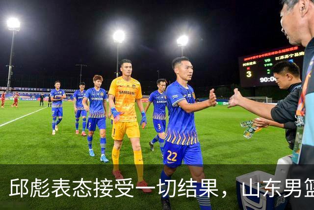 邱彪表态接受一切结果，山东男篮换帅已经进入倒计时