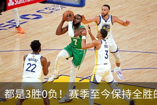 都是3胜0负！赛季至今保持全胜的球队仅剩辽宁和北京