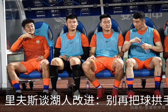里夫斯谈湖人改进：别再把球拱手送给对手