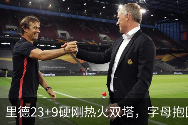 里德23+9硬刚热火双塔，字母抱团绝望三连败，黄蜂夺主场首胜