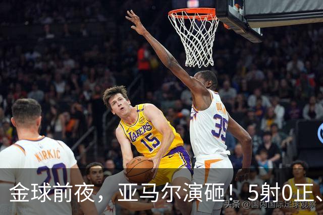 金球前夜，亚马尔演砸！5射0正、空门不进，3套庆祝方案白准备了