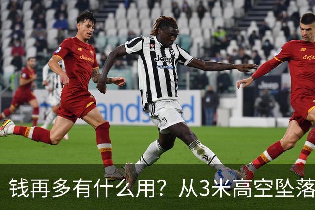 钱再多有什么用？从3米高空坠落的周鸿祎，给所有企业家敲响警钟