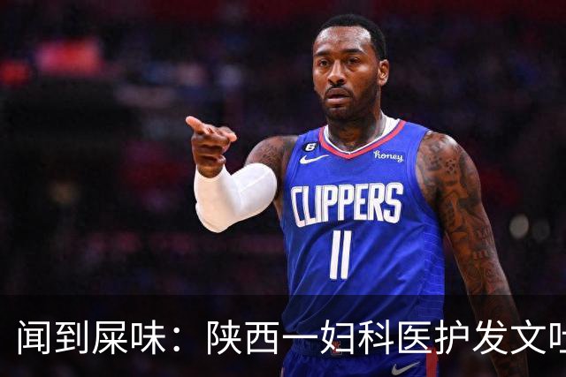 闻到屎味：陕西一妇科医护发文吐槽阴超检查经历，患者走后消杀