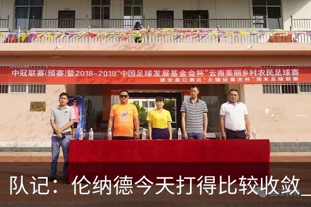 队记：伦纳德今天打得比较收敛 猛龙已经做好准备了