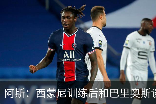 阿斯：西蒙尼训练后和巴里奥斯谈话，后者预计首发出战莱万特