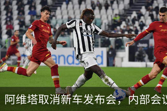 阿维塔取消新车发布会，内部会议视频遭吐槽
