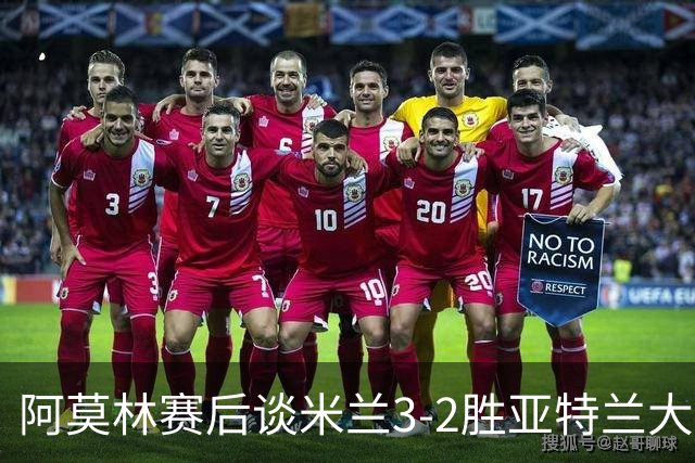 阿莫林赛后谈米兰3-2胜亚特兰大