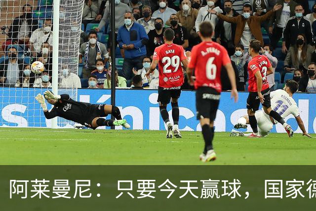 阿莱曼尼：只要今天赢球，国家德比无论什么结果对我们都是好事