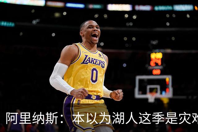 阿里纳斯：本以为湖人这季是灾难，没想到这套阵容真不错