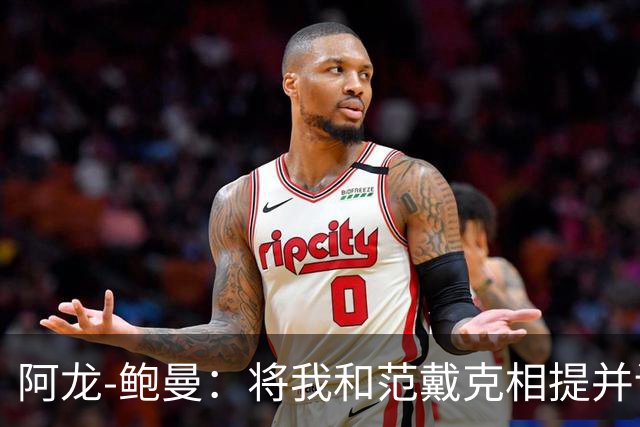 阿龙-鲍曼：将我和范戴克相提并论？教练这样称赞我是件好事