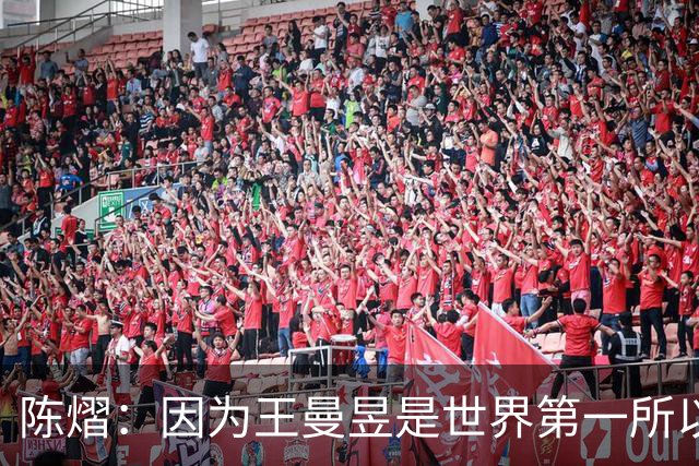 陈熠：因为王曼昱是世界第一所以自己出手特别凶 她一直是我的榜样