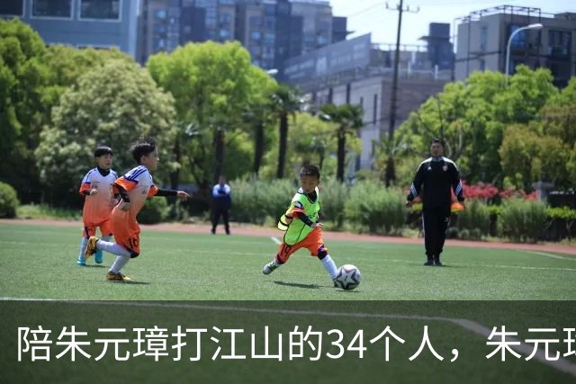 陪朱元璋打江山的34个人，朱元璋杀了30个，还有四人为何不敢动？