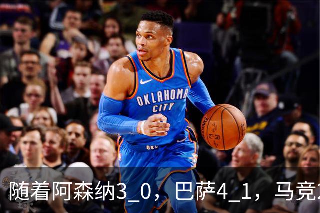随着阿森纳3 0，巴萨4 1，马竞2 0战胜曼联，欧冠积分榜更新：拜仁位列第4