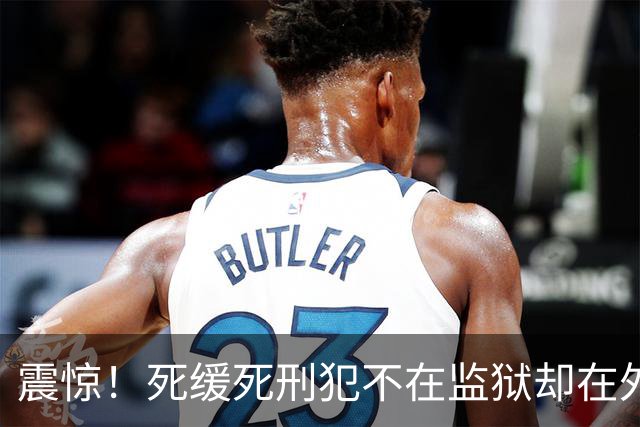 震惊！死缓死刑犯不在监狱却在外面招摇过市