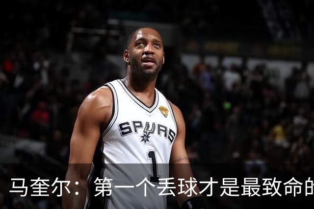 马奎尔：第一个丢球才是最致命的，我们定位球防守完全不及格