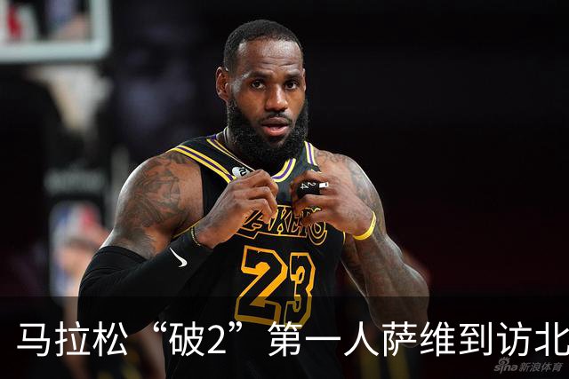 马拉松“破2”第一人萨维到访北大 寄语年轻跑者保持热爱、耐心和自律