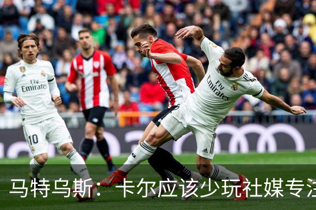 马特乌斯：卡尔应该少玩社媒专注于足球，少碰一点粉色元素