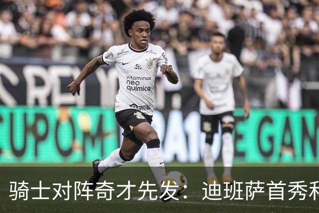 骑士对阵奇才先发：迪班萨首秀&浓眉&吹杨vs哈登&米切尔