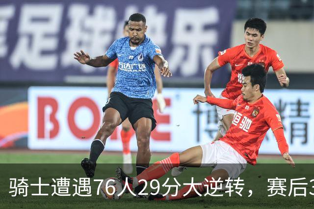 骑士遭遇76人29分大逆转，赛后3人被炮轰，哈登6次失误葬送好局