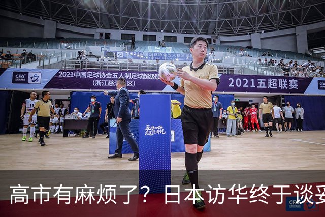 高市有麻烦了？日本访华终于谈妥，中方给足面子，中日将要破冰？