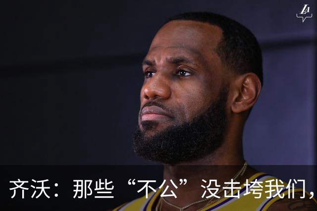 齐沃：那些“不公”没击垮我们，反而让国米更强