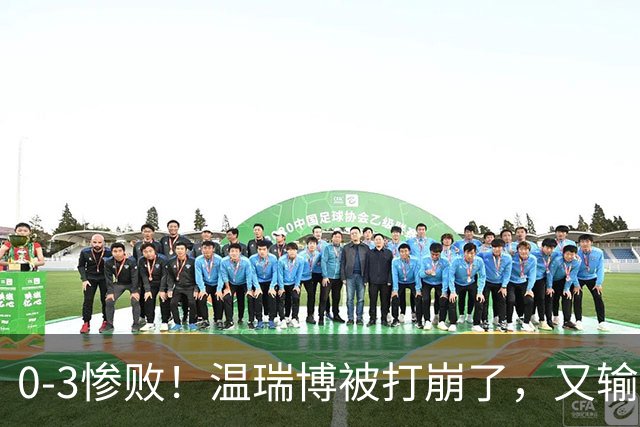 0-3惨败！温瑞博被打崩了，又输张本智和，国乒男单冠军要悬了