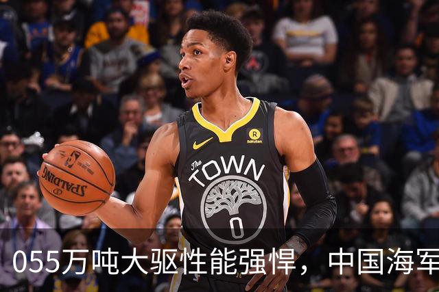 055万吨大驱性能强悍，中国海军还需要比它更大的超级战舰吗？