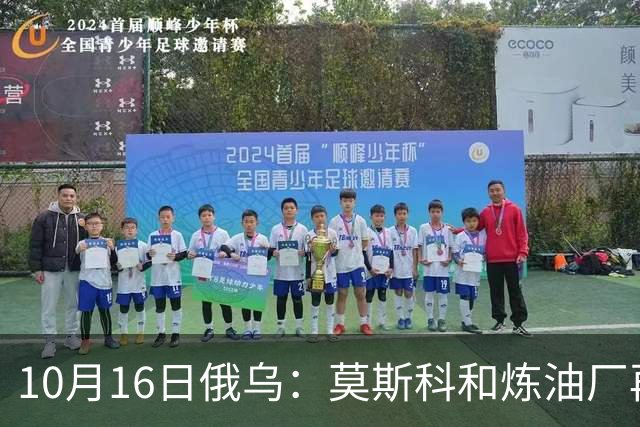 10月16日俄乌：莫斯科和炼油厂再遭袭击，克宫威胁实施报复
