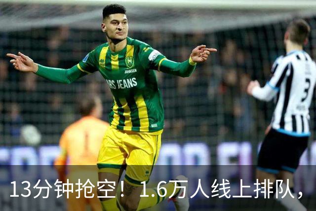 13分钟抢空！1.6万人线上排队，梅西重返西班牙，奥维耶多一票难求