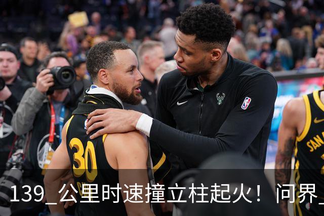 139 公里时速撞立柱起火！问界 M9 事故，网友争论不休