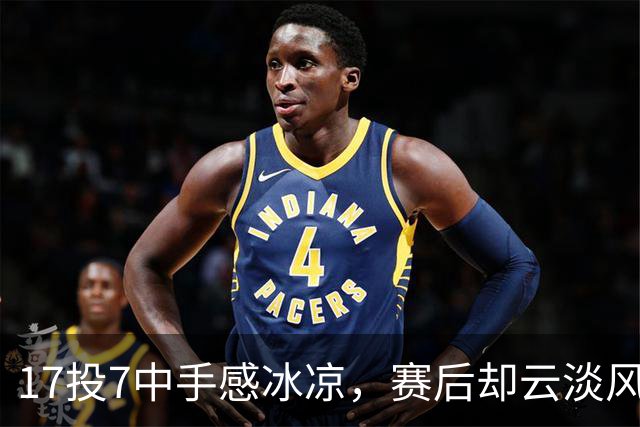 17投7中手感冰凉，赛后却云淡风轻！张镇麟这格局，上海男篮真捡到宝了