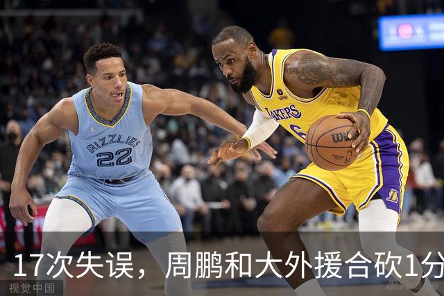 17次失误，周鹏和大外援合砍1分，京粤大战广东惨败一点都不意外