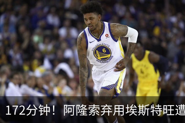 172分钟！阿隆索弃用埃斯特旺遭质疑，利物浦巴黎已盯上