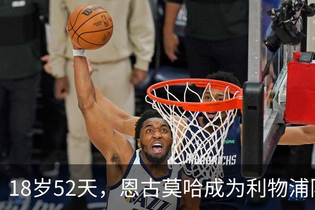 18岁52天，恩古莫哈成为利物浦队史欧战最年轻助攻球员