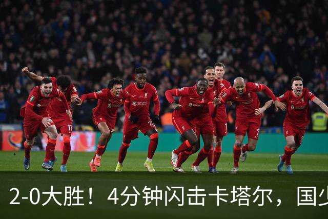 2-0大胜！4分钟闪击卡塔尔，国少越级暴走！国字号梯队，全面崛起！国足却创十年新低！邵佳一该何去何从？