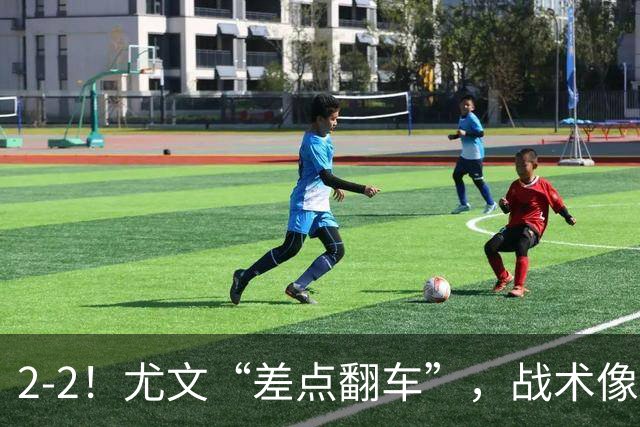 2-2！尤文“差点翻车”，战术像“无头苍蝇”，球迷：意甲已落后