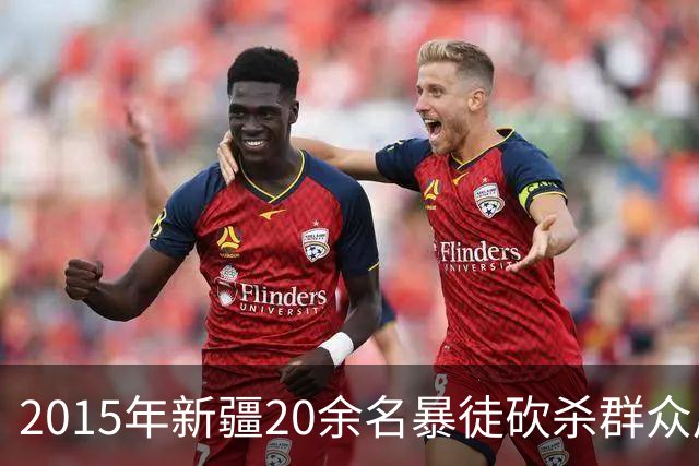 2015年新疆20余名暴徒砍杀群众后藏身深山，武警历时56天追捕凶手