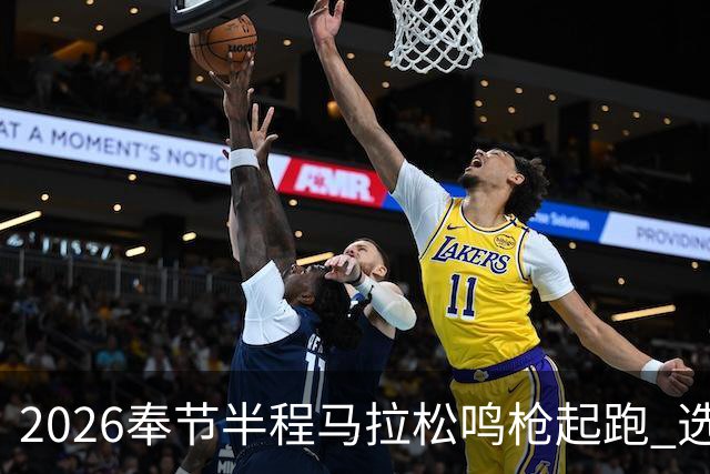 2026奉节半程马拉松鸣枪起跑 选手用脚步丈量“中华诗城”山水诗韵