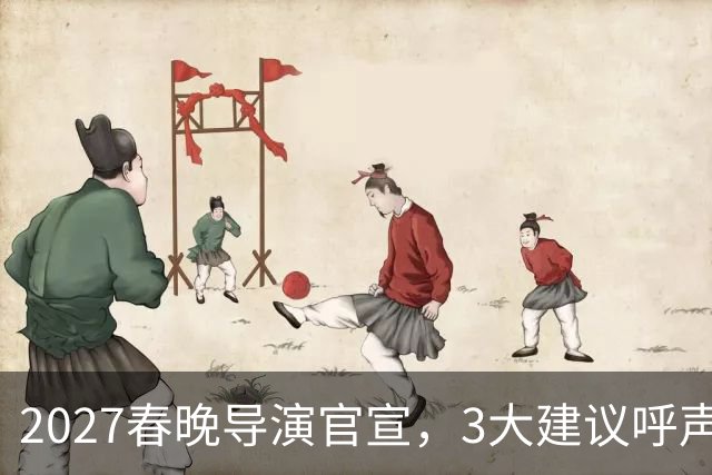 2027春晚导演官宣，3大建议呼声高，赵本山17年前的担心，应验了