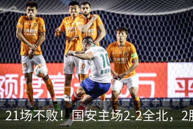 21场不败！国安主场2-2全北，2胜1平暂居亚冠积分榜第三