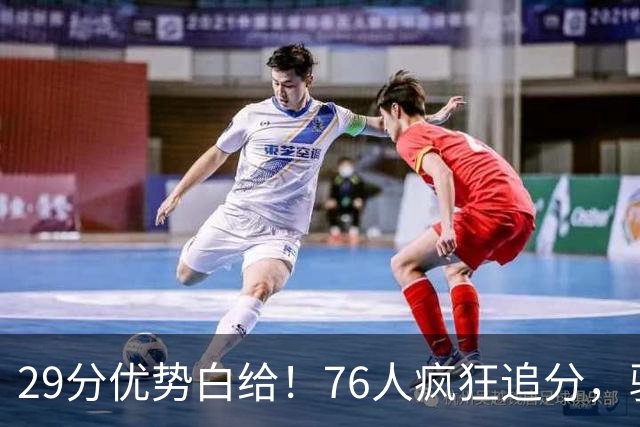 29分优势白给！76人疯狂追分，骑士两大核心哈登、沃特森难堪大任