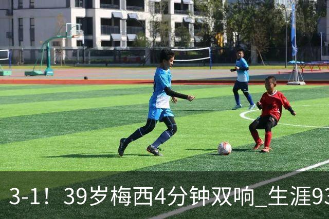 3-1！39岁梅西4分钟双响 生涯936球获评10分 豪取3连胜