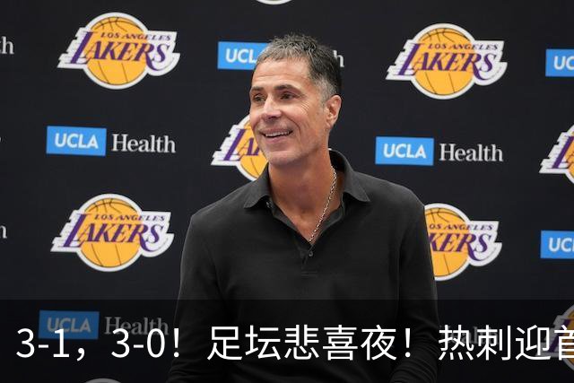 3-1，3-0！足坛悲喜夜！热刺迎首胜，国足双喜临门，意甲西甲生变