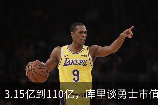 3.15亿到110亿，库里谈勇士市值飙升：绝对有一种自豪感