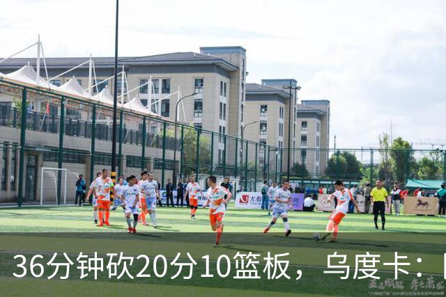 36分钟砍20分10篮板，乌度卡：阿门的速度能跟上任何人