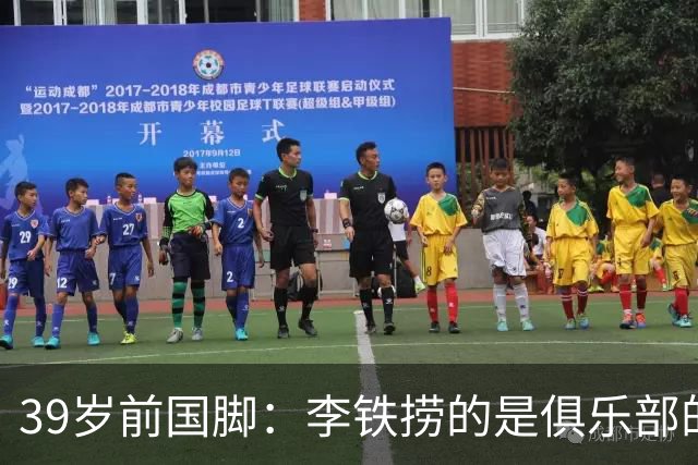 39岁前国脚：李铁捞的是俱乐部的钱！没捞球员钱 里皮3次请我吃饭