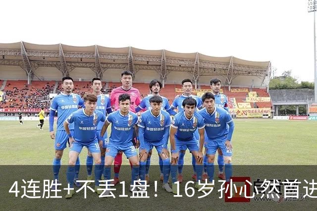 4连胜+不丢1盘！16岁孙心然首进年终决赛，夺冠=创造中国网球历史