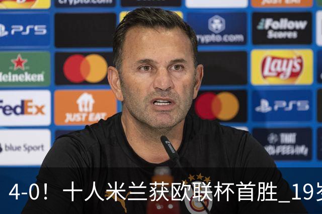 4-0！十人米兰获欧联杯首胜 19岁红星戴帽 8000万欧标王破5场球荒