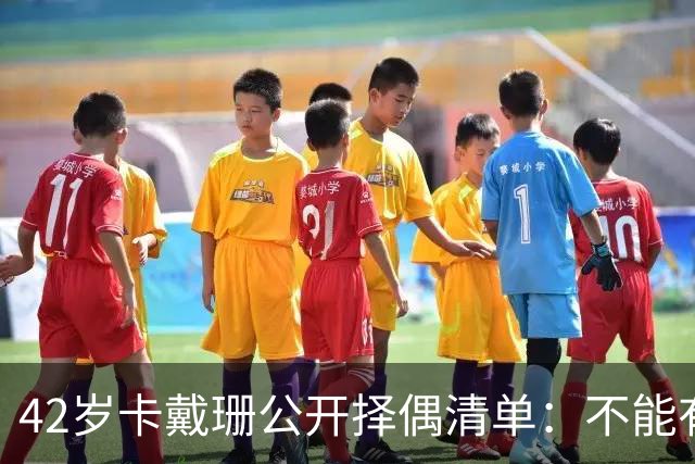 42岁卡戴珊公开择偶清单：不能有微阴茎，不介意整容
